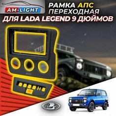 Рамка АПС переходная для автомобиля LADA Niva Legend под магнитолу 9 Дюймов (консоль панели приборов), 0121-9, черная (1 шт.)