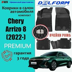 Коврик в Чери Арризо 8 - Chery Arrizo 8 (2022-) с бортиками Premium ("EVA 3D") в cалон Delform
