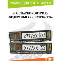 Рамка для номера авто "Госнакоконтроль РФ" Комплект 2 шт. Mashinokom