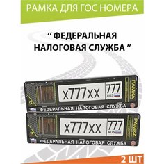 Рамка для номера авто "Налоговая" Комплект 2 шт. Mashinokom