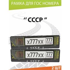 Рамка для номера авто "СССР" Комплект 2 шт. Mashinokom