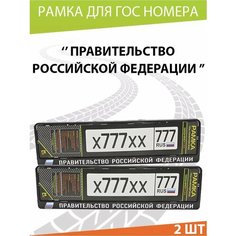 Рамка для номера авто "Правительство РФ" Комплект 2 шт. Mashinokom