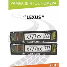 Рамка для номера авто "Лексус" Комплект 2 шт. Mashinokom