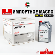 Масло трансмиссионное ATF SP III Mitsubishi (Дубай), (5л) + бирка, масло АТФ АКПП, (масло для коробки передач) Мицубиси MZ320101, РТЛ