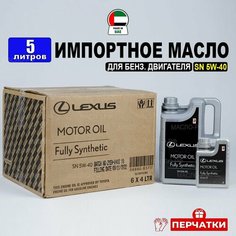 Моторное масло Lexus SN 5W-40 (Дубай) 5л + перчатки (набор 4л+1л), масло для автомобиля 08880-83717