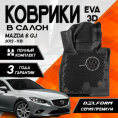 Эва/Eva Ева коврики c бортами Мазда 6 3 (ГЖ) (2012-)/Mazda 6 III (GJ) (2012-) DELFORM 3D Premium ("EVA 3D") cалон