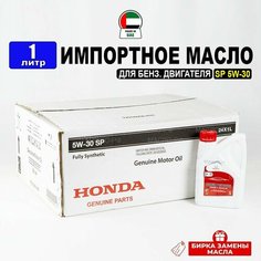 Масло моторное Honda SP 5W-30 (Дубай), (1л) + бирка, масло 5w30 для автомобиля Хонда 08234P99F1PY1, РТЛ