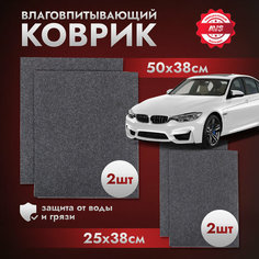 Коврики влаговпитывающие AVS VK-03 (50 х 38 см, 25 х 38 см.) 4 шт.