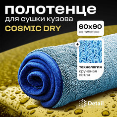 Микрофибровое полотенце для сушки кузова Detail CD Cosmic Dry