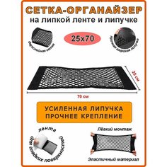 Сетка органайзер на липучке и липкой ленте 25х70 см в багажник автомобиля Андим
