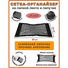 Сетка органайзер на липучке и липкой ленте 25х60 см в багажник автомобиля Андим