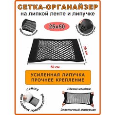 Сетка органайзер на липучке и липкой ленте 25х50 см в багажник автомобиля Андим