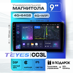 Магнитола TEYES CC3L 4/64ГБ 9 дюймов-БЕЗ переходной рамки! (Активация голосового управления В подарок!)