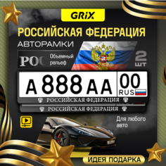 Grix Рамки автомобильные для госномеров с надписью "российская федерация" серебро Набор - 2 шт.
