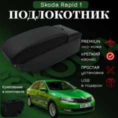 Подлокотник для Skoda Rapid 1 / Шкода Рапид 1 (2012-2020), органайзер, 7 USB для зарядки гаджетов, крепление в подстаканники ООО Первый Авто