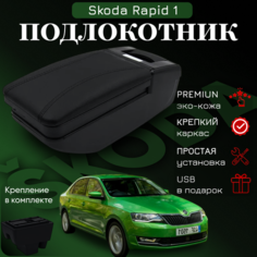 Подлокотник для Skoda Rapid 1 / Шкода Рапид 1 (2012-2020), органайзер, крепление в подстаканники ООО Первый Авто