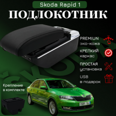 Подлокотник для Skoda Rapid 1 / Шкода Рапид 1 (2012-2020), органайзер, 7 USB для зарядки гаджетов, крепление в подстаканники ООО Первый Авто