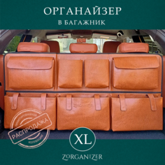 ZORGANIZER Органайзер для багажника автомобиля подвесной коричневый