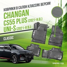 Коврики в машину Changan CS55 Plus и UNI-S (2021-н. в.) / полный набор в салон Чанган ЦС55 плюс и Юни-С с бортами / версия "Classic" Delform