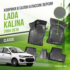 Коврики в машину Lada Kalina (2004-2018) "классик" версия / полный набор в салон Лада (ВАЗ) Калина с бортами / версия "Classic" Delform