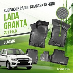 Коврики в машину Lada Granta (2011-н. в.) "классик" версия / полный набор в салон Лада (ВАЗ) Гранта с бортами / версия "Classic" Delform