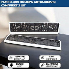 Рамка для номера автомобиля без надписи белая, комплект 2 шт. Нет бренда