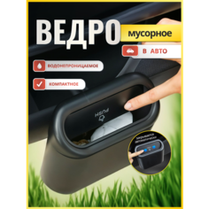 Мусорное Ведро Для Авто, Контейнер Для Мусора В Автомобиле, Урна Для Салона Автомобиля Нет бренда