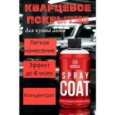 Кварцевое покрытие для кузова - Spray Coat +, 500 мл, Chemical Russian, гидрофобное покрытие для авто (концентрат)