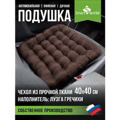 Подушка для автокресла SMART - TEXTILE "Уют", 40x40 см, анатомическая, гречневая лузга