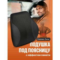 Подушка автомобильная на сиденье под поясницу Flex Drive, автоподушка для спины в машину SSY