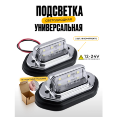 Универсальная светодиодная подсветка номера, кузова и салона для авто 12-24V комплект 2 шт чёрный/хром