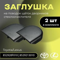 Заглушка дворника (крышка) на поводок щёток дворников стеклоочистителя, Toyota/Lexus 852920F010, 8529213010 Нет бренда