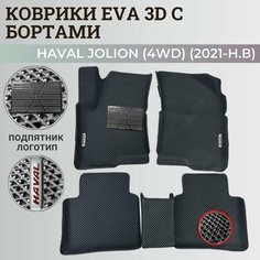 Коврики Хавал Джолион (4WD) / Haval Jolion (2021-2024) полный привод, с бортиками, 3D ковры EVA, ЕВА, ЭВА с бортами+подпятник+логотип Нет бренда