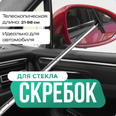 Водосгон для автомобиля, скребок , щетка для зеркал и окон со сменными силиконовыми лезвиями/ shopping white Нет бренда