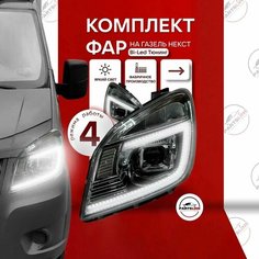 Фары передние комплект тюнинг Bi-Led хром маска на ГАЗель Некст, NEXT Parts Line
