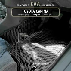 Автомобильные коврики Eva 3D для Toyota Carina 211 кузов, передний привод, Прав. р./черные с черым кантом/полное покрытие /EvaLuxeNSK