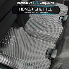 Автомобильные коврики Eva 3D для Honda Shuttle 2 поколение, Прав. р./серые с серым кантом /EvaLuxeNSK