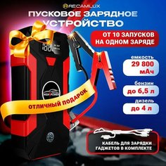 Пусковое устройство для автомобиля 29800 мА/ч / Пуско-зарядное устройство Jump Starter / Пускач Recamlux
