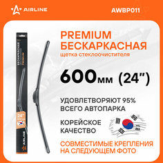 Щетка стеклоочистителя бескаркас PREMIUM 600мм (24") 5 адаптеров AWBP011 AIRLINE
