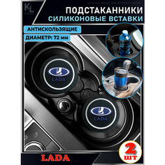 KoLeli / Силиконовая вставка в подстаканник автомобиля LADA / антискользящий коврик / силиконовые подстаканники для автомобиля