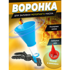 Воронка для заливки масла в автомобиль Покупаевич