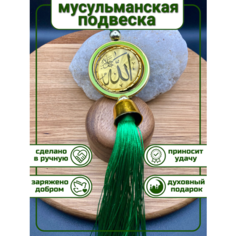 Мусульманская Подвеска Оберег в автомобиль на зеркало заднего вида ASO Shop