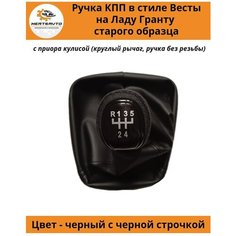Ручка КПП с чехлом в стиле Весты на Лада Гранта (старого образца) с Приора кулисой (вставки "черный лак", черная строчка) Mertsavto