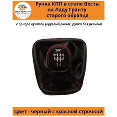 Ручка КПП с чехлом в стиле Весты на Лада Гранта (старого образца) с Приора кулисой (вставки "черный лак", красная строчка) Mertsavto