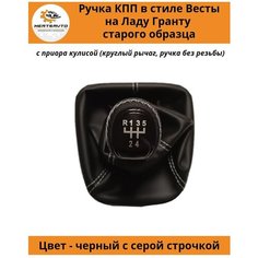 Ручка КПП с чехлом в стиле Весты на Лада Гранта (старого образца) с Приора кулисой (вставки "черный лак", серая строчка) Mertsavto