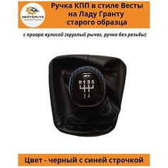 Ручка КПП с чехлом в стиле Весты на Лада Гранта (старого образца) с Приора кулисой (вставки "черный лак", синяя строчка) Mertsavto