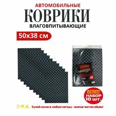 Коврики автомобильные влаговпитывающие 10шт Garde