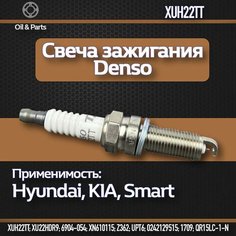 Свеча зажигания 1 шт DENSO Хендай Солярис, Киа Рио, Хендай Элантра,