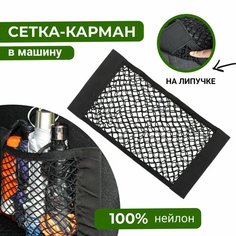 Сетка органайзер в багажник авто в виде кармана на липучке для хранения вещей, лента липучка с сеткой, 40х25см, MirAgat Rundong