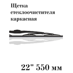 Щетка стеклоочистителя каркасная, 22" 550мм, для грузовиков и автобусов Нимантика